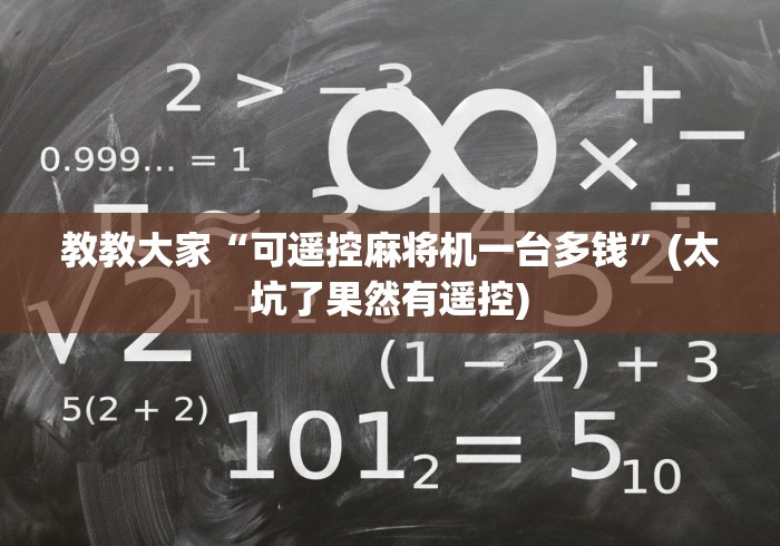 必学玩家攻略“操控2025款全自动麻将机遥控器”(透视曝光猫腻)