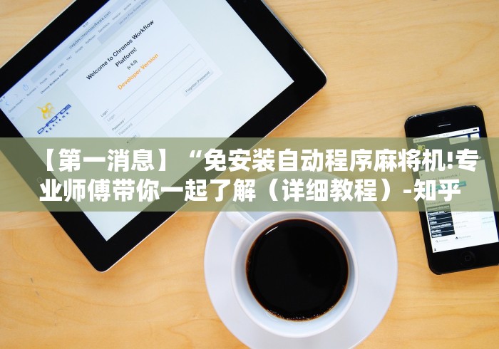 我来教教大家磁铁怎么识别遥控麻将机”(详细透视教程)-哔哩哔哩 我来教教大家磁铁怎么识别遥控麻将机”(详细透视教程)-哔哩哔哩