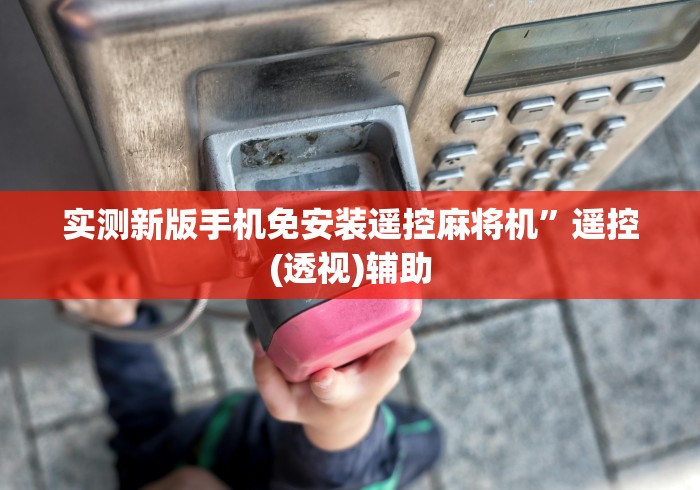 辅助最新信息“麻将机普通胡牌神器图片”2025开挂教程步骤