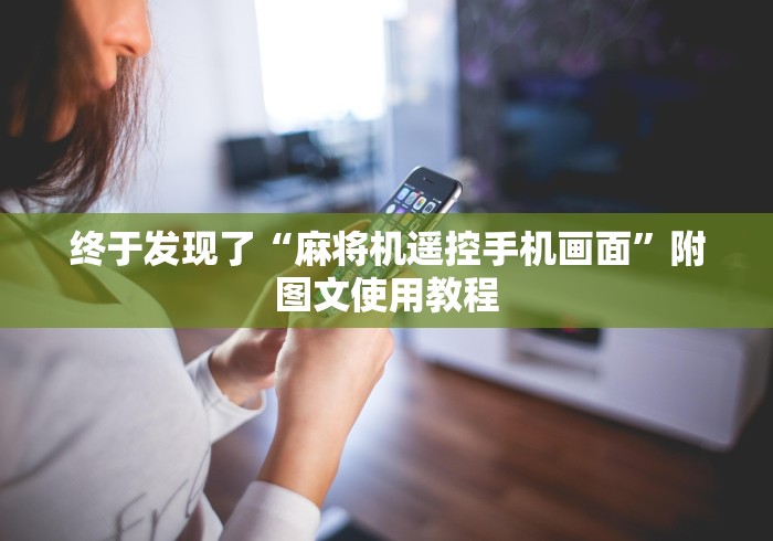 今日重大通报“麻将机遥控器玩具”(太坑了果然遥控) 今日重大通报“麻将机遥控器玩具”(太坑了果然遥控)