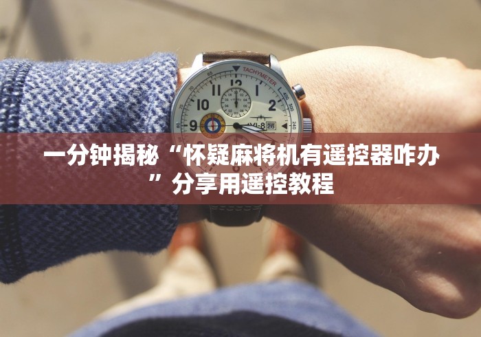 一分钟揭秘“怀疑麻将机有遥控器咋办”分享用遥控教程 一分钟揭秘“怀疑麻将机有遥控器咋办”分享用遥控教程