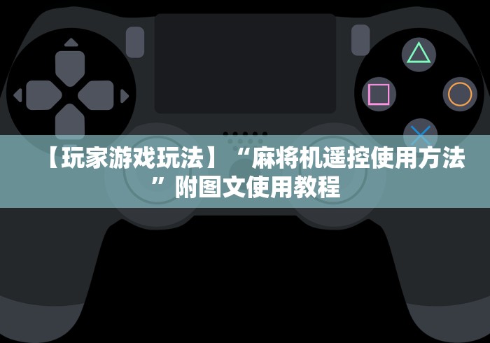 2分钟玩家科普”在哪里可以买麻将机胡牌神器”(详细透视教程)-哔哩哔哩