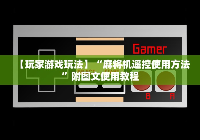 重大通报“自动麻将机有作弊控牌器!详细开挂教程