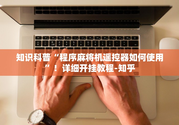 7分钟揭秘"甚至你的麻将机遥控器”(详细透视教程)-哔哩哔哩