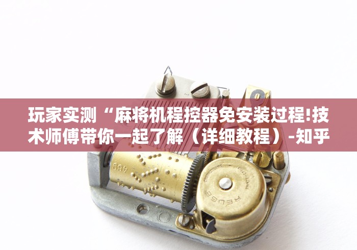 【第一攻略】“有遥控器可以操控麻将机吗”（详细透视教程）-哔哩哔哩