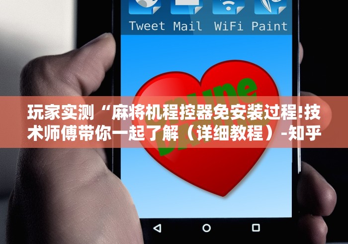 我来告诉你“麻将机控牌器是真的假的”(果然有透视遥控)