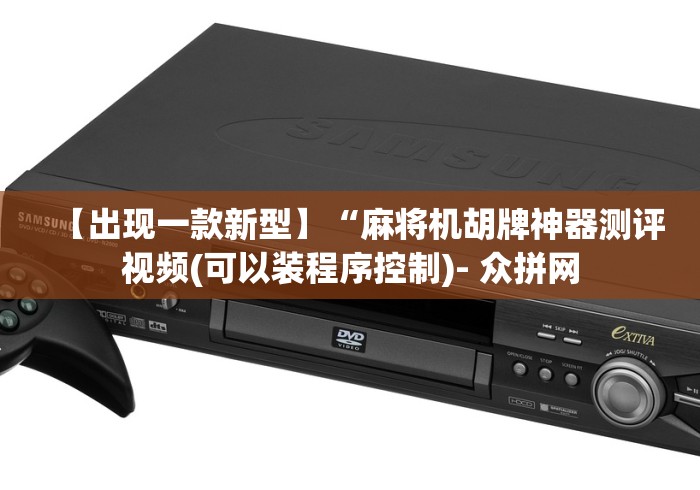 今日重磅消息“麻将机遥控器电池更换”原来确实真的有挂(详细教程)