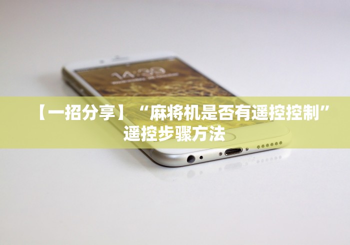 我来教教大家磁铁怎么识别遥控麻将机”(详细透视教程)-哔哩哔哩 我来教教大家磁铁怎么识别遥控麻将机”(详细透视教程)-哔哩哔哩