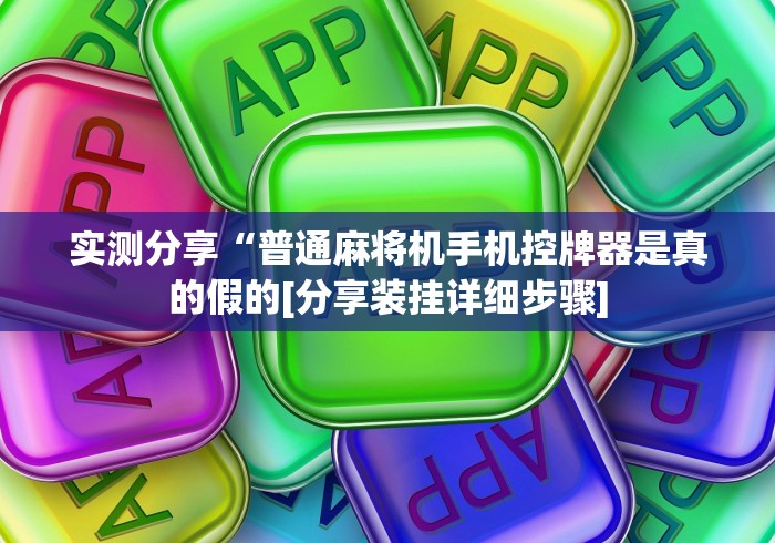 盘点"怎么识别麻将机有没有被遥控”2025开挂教程步骤