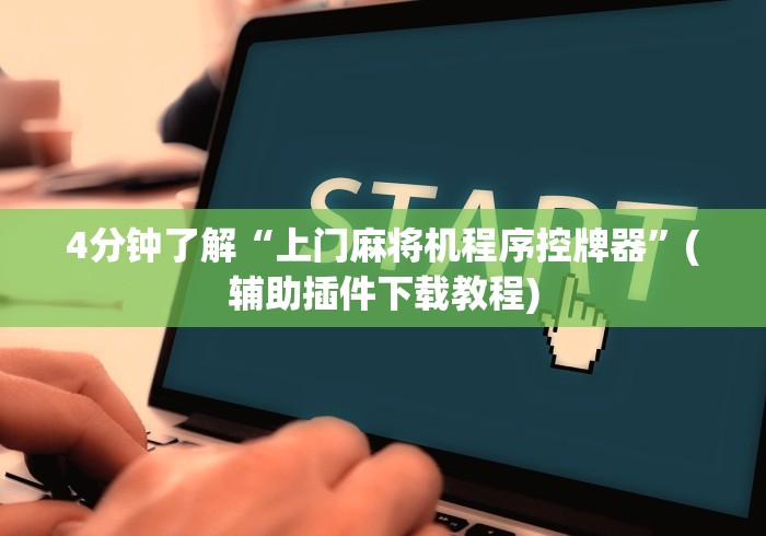 【玩家游戏玩法】“麻将机安装了遥控器怎么破解”(辅助插件下载教程) 【玩家游戏玩法】“麻将机安装了遥控器怎么破解”(辅助插件下载教程)