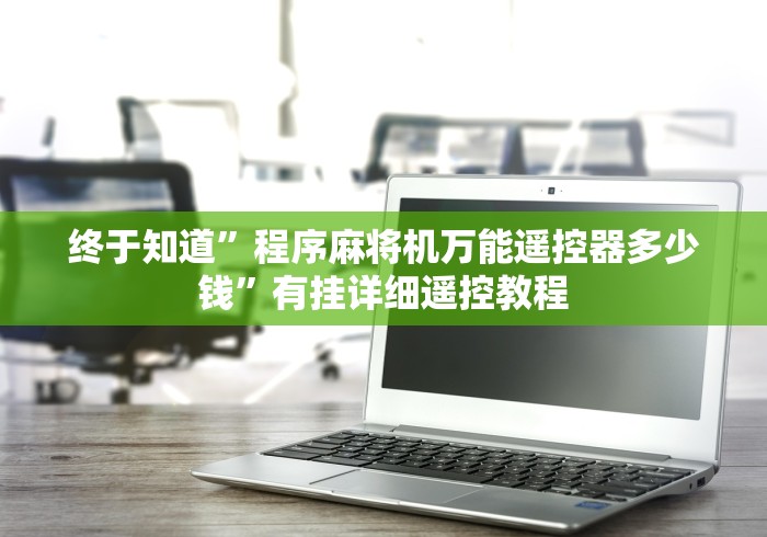 【技术分享】“昆明麻将机万能遥控器”原来可以遥控