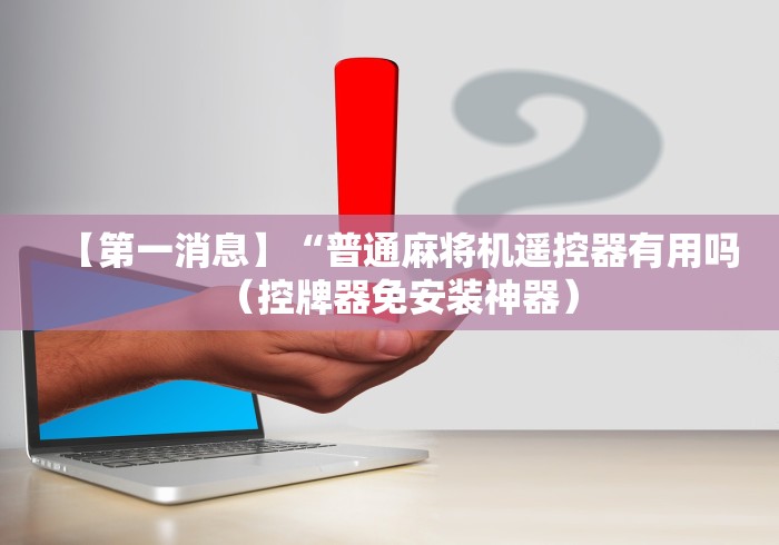 必备科技“附近普通麻将机控牌器”-详细教程