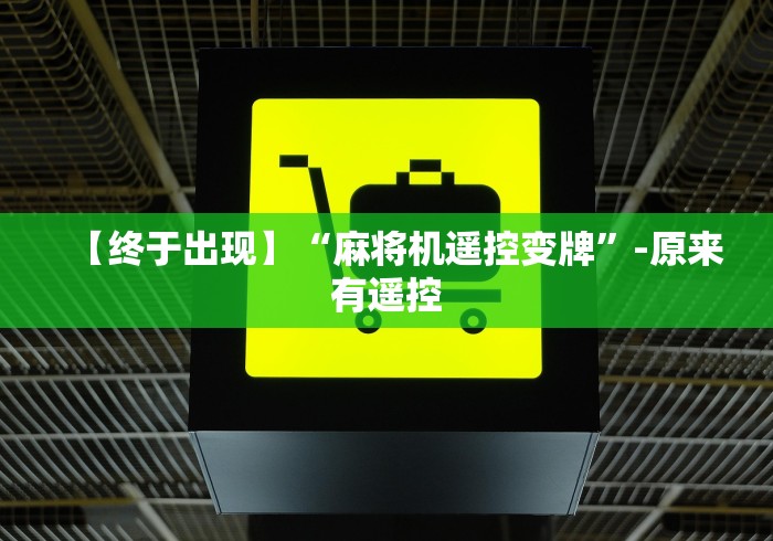 【终于出现】“麻将机遥控变牌”-原来有遥控