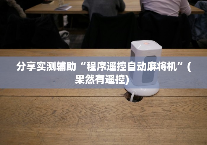 介绍十款麻将机随意控牌器是真的吗”(原来确实是有插件) 