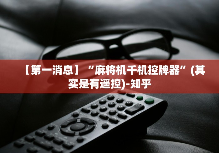 实测辅助“麻将机遥控器坏了怎么办（做记号神器）