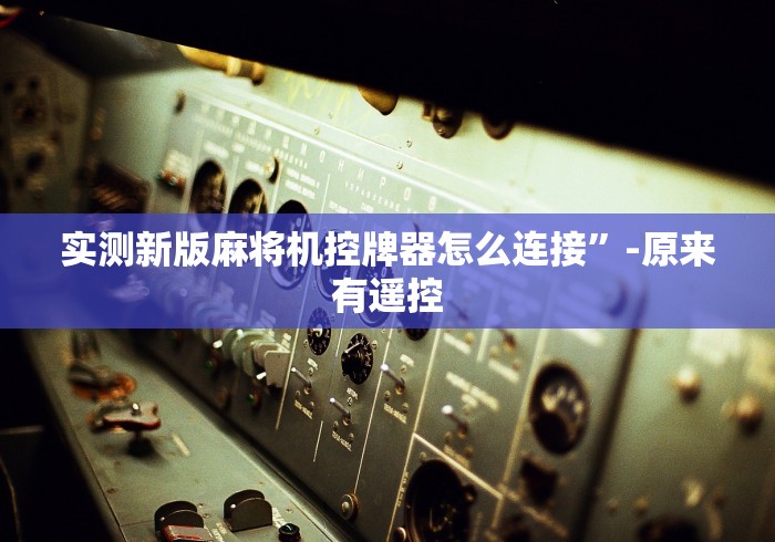 重大通报“麻将机安程序遥控器(其实可以调输赢)- 珂珂 重大通报“麻将机安程序遥控器(其实可以调输赢)- 珂珂