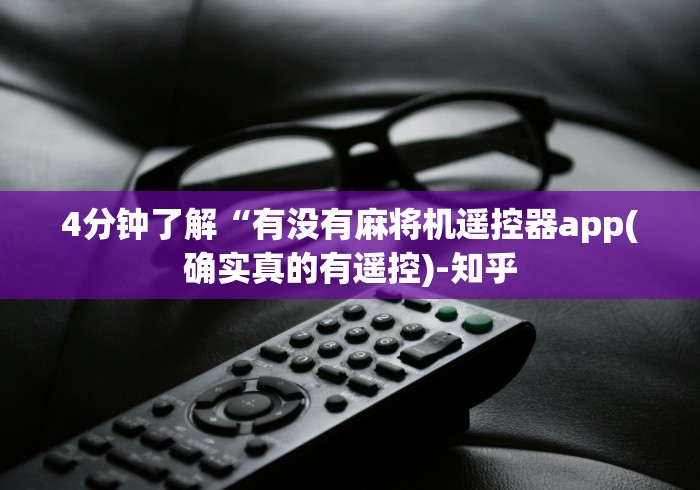 今日重磅消息“遥控麻将机塞子怎样识别”作弊遥控(辅助外遥控+