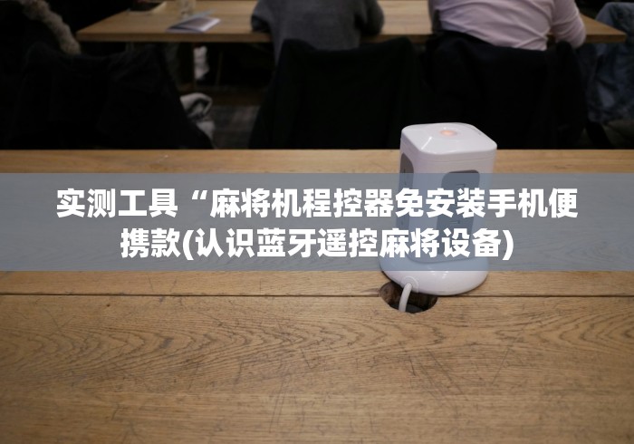 实用软件盘点:麻将机程控器的安装和使用教程”(原来真的有挂!详细遥控方法)知乎 实用软件盘点:麻将机程控器的安装和使用教程”(原来真的有挂!详细遥控方法)知乎