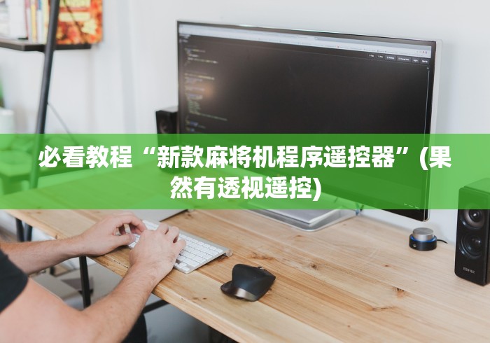 一分钟讲解“周口有卖程控麻将机的吗(其实可以调输赢)- 珂珂