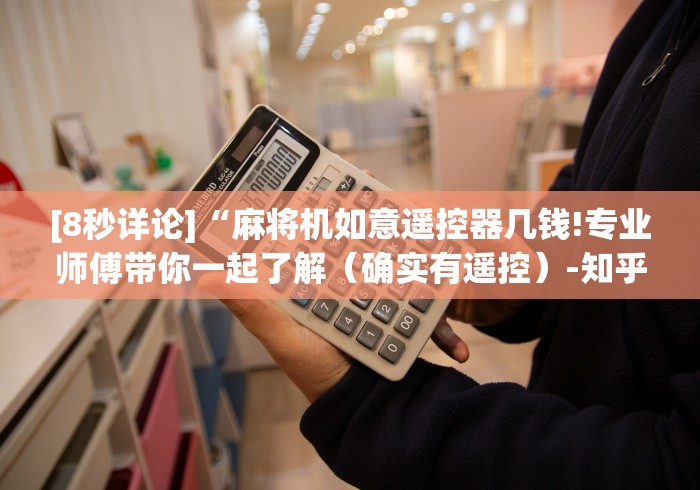 重大通报“最新款麻将机程控器”遥控(透视)辅助 重大通报“最新款麻将机程控器”遥控(透视)辅助