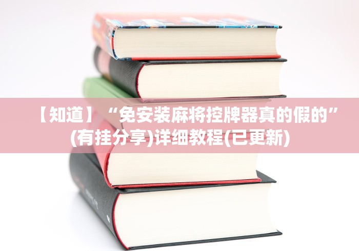 【知道】“免安装麻将控牌器真的假的”(有挂分享)详细教程(已更新) 【知道】“免安装麻将控牌器真的假的”(有挂分享)详细教程(已更新)