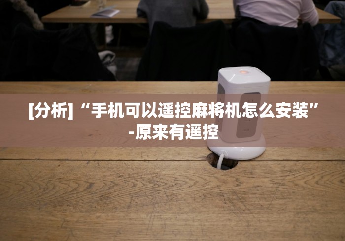 2分钟玩家科普”麻将机万能钥匙遥控器”科技辅助神器手机版教程