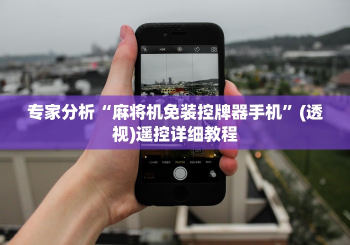 【总结文章“麻将机遥控器三角形代表什么方位2024!其实确实有遥控