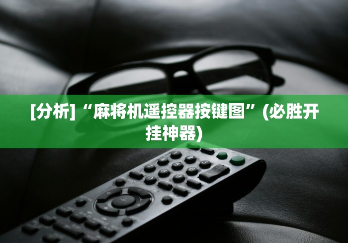 [分析]“麻将机遥控器按键图”(必胜开挂神器)