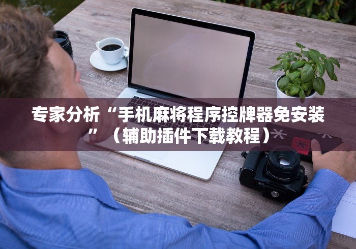 【第一攻略】“有遥控器可以操控麻将机吗”（详细透视教程）-哔哩哔哩