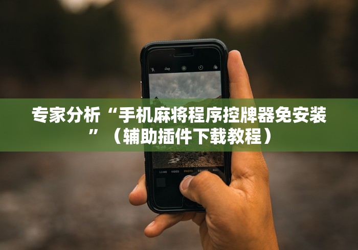 【重大消息】“手机app麻将机遥控器”(详细透视教程)-哔哩哔哩