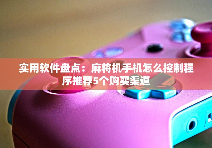 介绍十款麻将机随意控牌器是真的吗”(原来确实是有插件) 