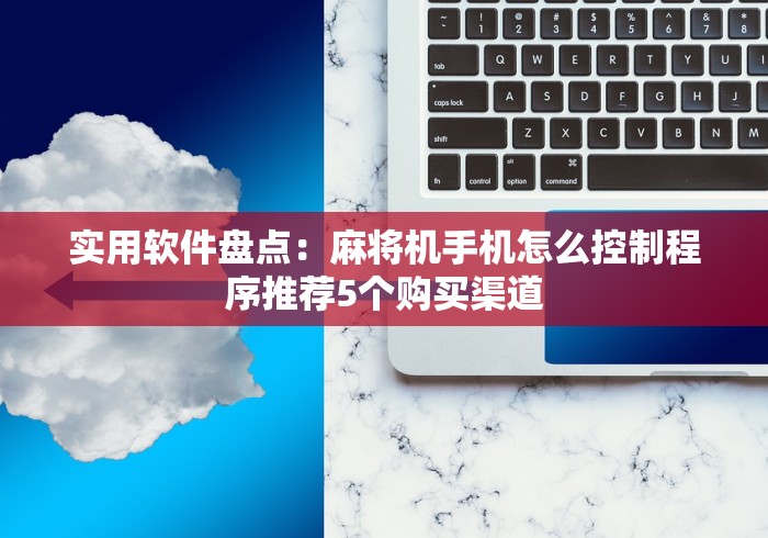 必备科技“附近普通麻将机控牌器”-详细教程