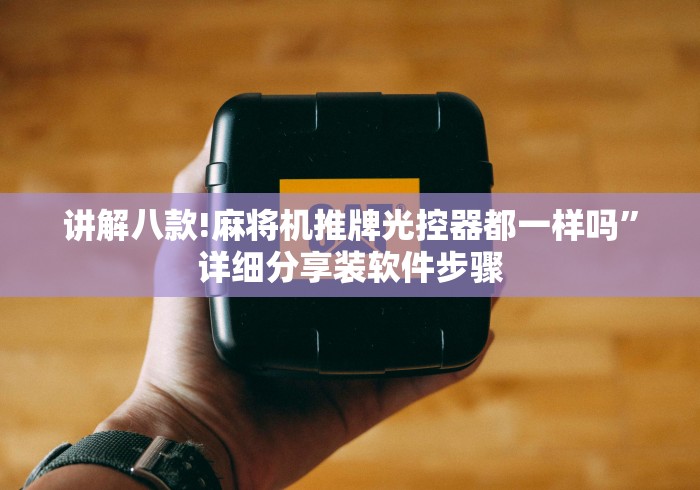 盘点实测十款麻将机遥控器绛县在线”辅助挂下载