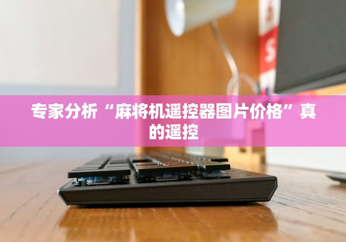 玩家实测“麻将机免安装程控器评测”揭秘透视辅助万能挂 玩家实测“麻将机免安装程控器评测”揭秘透视辅助万能挂