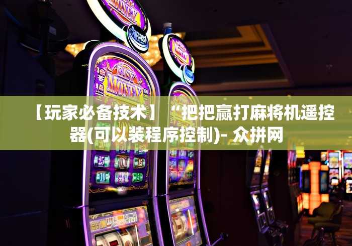 专家分析“遥控麻将机可以免安装吗”(太坑了果然遥控)