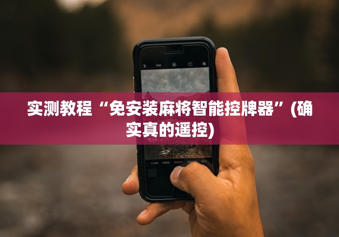 【重大消息】“普通麻将机遥控器手机”(原来确实是有插件) 【重大消息】“普通麻将机遥控器手机”(原来确实是有插件)