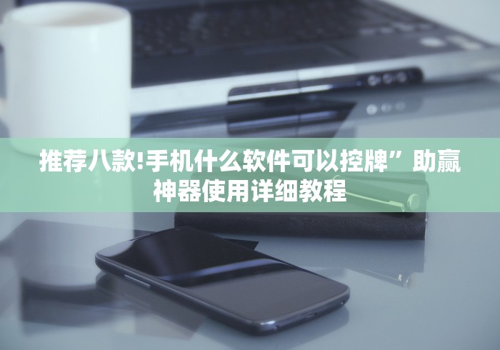 重大通报“最新款麻将机程控器”遥控(透视)辅助 重大通报“最新款麻将机程控器”遥控(透视)辅助