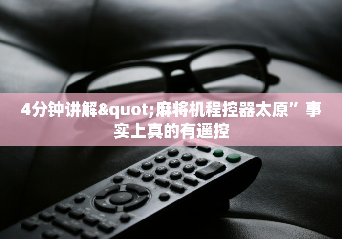 终于发现了“麻将机程序安装 遥控多少钱(详细真的遥控)-知乎