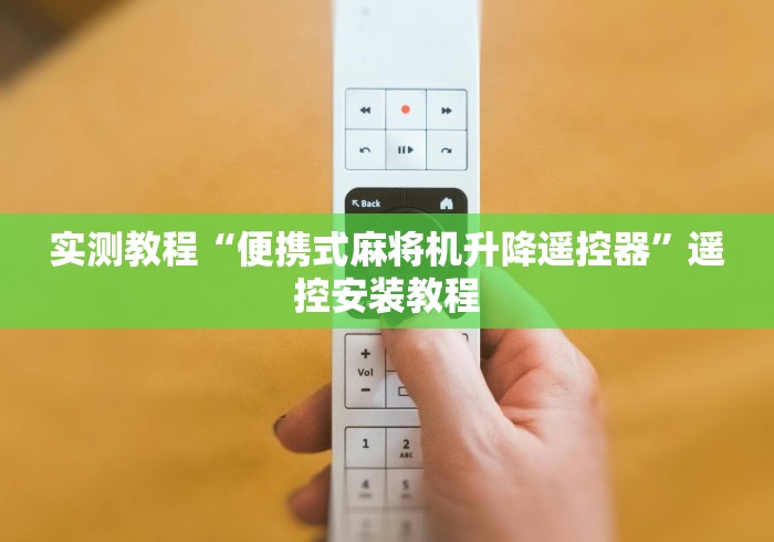 五分钟了解麻将机程控器怎么打!专业师傅带你一起了解（确实有遥控）-知乎