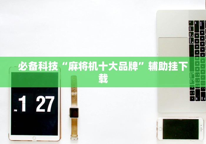 重大通报“麻将机安程序遥控器(其实可以调输赢)- 珂珂 重大通报“麻将机安程序遥控器(其实可以调输赢)- 珂珂