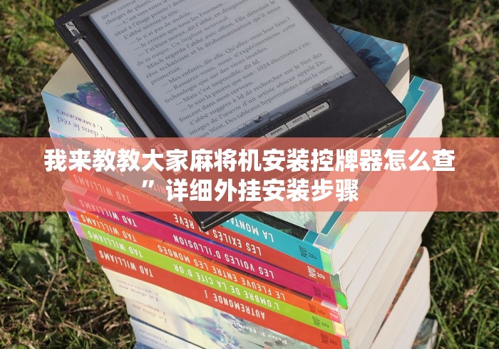 玩家实测“2025麻将机最新免安装(详细透视教程)-哔哩哔哩！