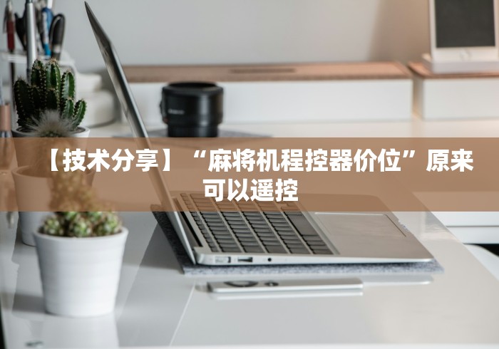 必备教程“麻将机吸烟灯遥控乱码”(辅助插件下载教程)