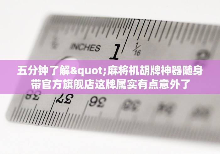 重大通报“麻将机被装遥控(确实真的有遥控)