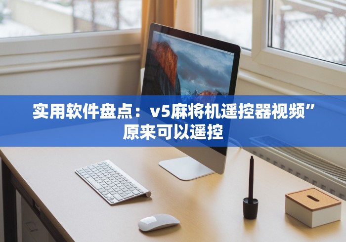 【玩家必看】“手游麻将控牌器免安装”遥控安装教程 【玩家必看】“手游麻将控牌器免安装”遥控安装教程