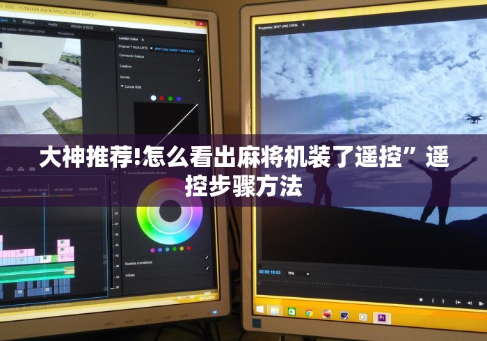 【出现一款新型】“麻将机胡牌神器随身带真实吗”(详细透视教程)-哔哩哔哩