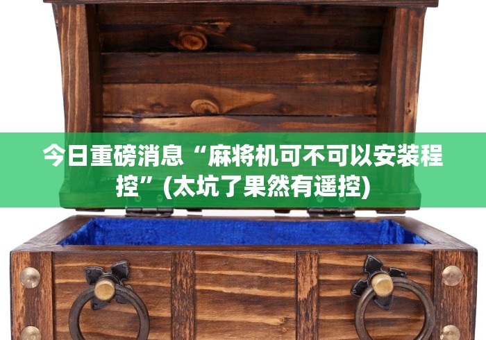 【玩家游戏玩法】“麻将机万能牌遥控器真假”(确实真的遥控)