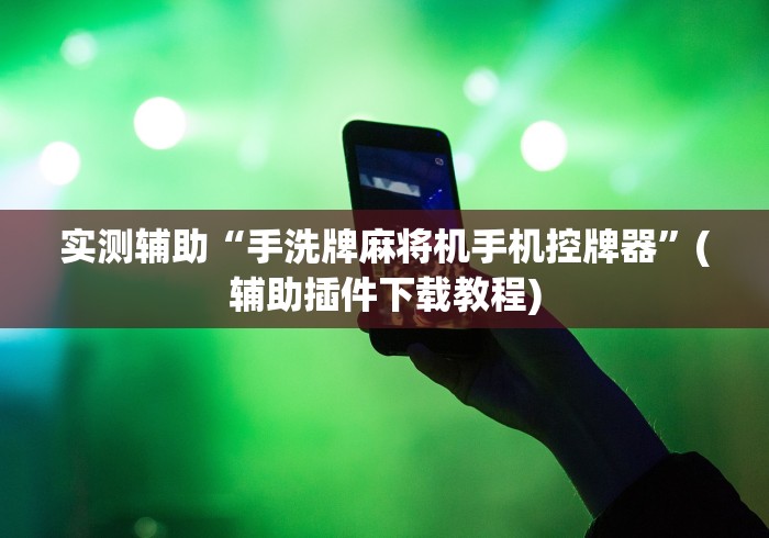 常识科普“反程序麻将机遥控器!太坑人了“原来有猫腻-知乎