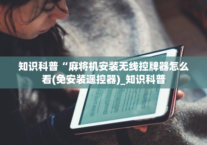 实测结果“遥控麻将机鉴别(详细真的遥控)-知乎