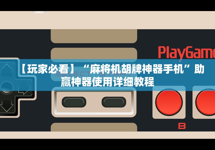 重大通报“麻将机程序控牌器多少钱!(确实真的是有遥控)-知乎