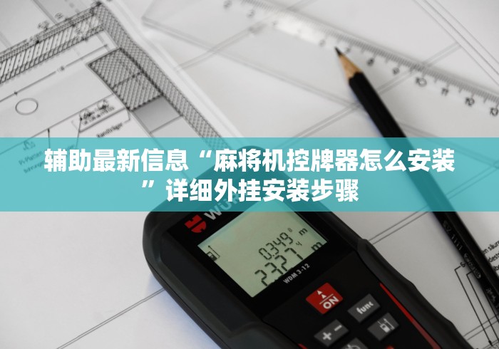 教程开挂辅助:“麻将机通用免安装遥控器”(透视)遥控详细教程